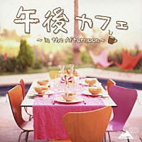 （オムニバス）「 午後カフェ　～ｉｎ　ｔｈｅ　Ａｆｔｅｒｎｏｏｎ～」