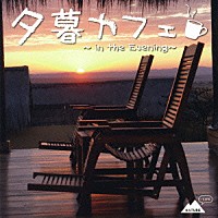 （オムニバス）「 夕暮カフェ　～ｉｎ　ｔｈｅ　Ｅｖｅｎｉｎｇ～」