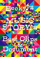 Ｂｅｃｋｙ♪＃「 ＭＵＳＩＣ　ＳＴＯＲＹ♪♯　Ｂｅｓｔ　Ｃｌｉｐｓ　＆　Ｄｏｃｕｍｅｎｔ」