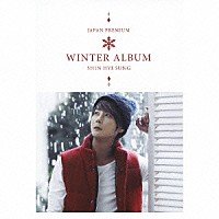 シン・ヘソン「 ＪＡＰＡＮ　ＰＲＥＭＩＵＭ　ＷＩＮＴＥＲ　ＡＬＢＵＭ」