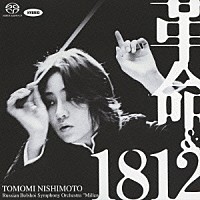 西本智実「 革命＆１８１２」