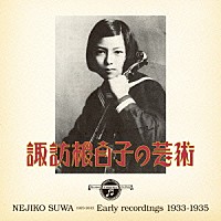 諏訪根自子「 諏訪根自子の芸術」