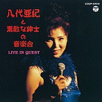 八代亜紀「 八代亜紀と素敵な紳士の音楽会　ＬＩＶＥ　ＩＮ　ＱＵＥＳＴ」