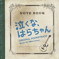 井上鑑「 泣くな、はらちゃん　オリジナル・サウンドトラック」