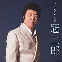 冠二郎「 ツイン・パック」