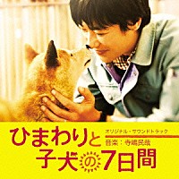 寺嶋民哉「 ひまわりと子犬の７日間　オリジナル・サウンドトラック」