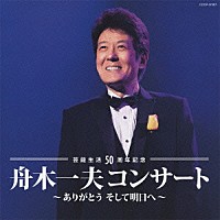 舟木一夫「 芸能生活５０周年記念　舟木一夫コンサート　ありがとう　そして明日へ」