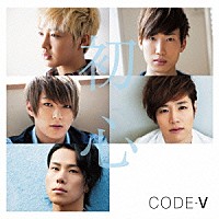 ＣＯＤＥ－Ｖ「 初心」