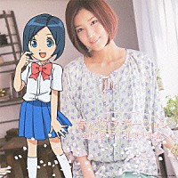 空野葵［ＣＶ：北原沙弥香］「 春のグラデーション」