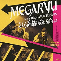 ＭＥＧＡＲＹＵ「 さくら前線が来る前に」