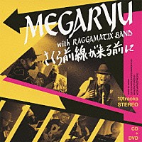 ＭＥＧＡＲＹＵ「 さくら前線が来る前に」