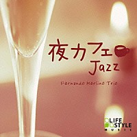 フェルナンド・メルリーノ・トリオ「 夜カフェ～ジャズ」