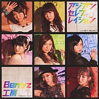 Ｂｅｒｒｙｚ工房「 アジアン　セレブレイション」