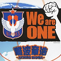 難波章浩－ＡＫＩＨＩＲＯ　ＮＡＭＢＡ－「 Ｗｅ　ａｒｅ　ＯＮＥ」