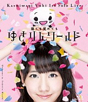 柏木由紀「 １ｓｔソロライブ～寝ても覚めてもゆきりんワールド～」