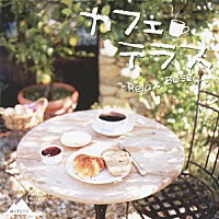 （オムニバス）「 カフェテラス　～Ｒｅｌａｘ　Ｂｏｓｓａ～」