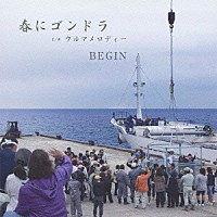 ＢＥＧＩＮ「 春にゴンドラ」