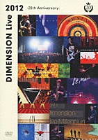 ＤＩＭＥＮＳＩＯＮ「 ＤＩＭＥＮＳＩＯＮ　Ｌｉｖｅ　２０１２　－２０ｔｈ　Ａｎｎｉｖｅｒｓａｒｙ－」