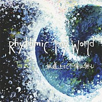 Ｒｈｙｔｈｍｉｃ　Ｔｏｙ　Ｗｏｒｌｄ「 軌道上に不備は無し」