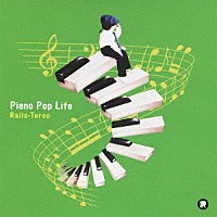 レイルステレオ「 Ｐｉａｎｏ　Ｐｏｐ　Ｌｉｆｅ」