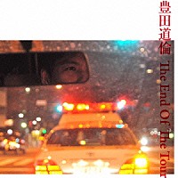 豊田道倫「 Ｔｈｅ　Ｅｎｄ　Ｏｆ　Ｔｈｅ　Ｔｏｕｒ」