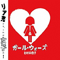 北村早樹子「 ガール・ウォーズ」