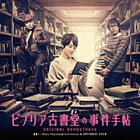 （オリジナル・サウンドトラック） ☆Ｔａｋｕ　Ｔａｋａｈａｓｈｉ ＡＲＴＩＭＡＧＥ　ＣＲＥＷ「 ビブリア古書堂の事件手帖　ＯＲＩＧＩＮＡＬ　ＳＯＵＮＤＴＲＡＣＫ」