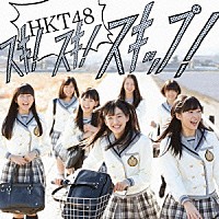 ＨＫＴ４８「 スキ！スキ！スキップ！」