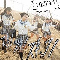 ＨＫＴ４８「 スキ！スキ！スキップ！」