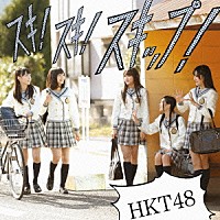 ＨＫＴ４８「 スキ！スキ！スキップ！」