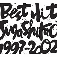 スガシカオ「 ＢＥＳＴ　ＨＩＴ！！　ＳＵＧＡ　ＳＨＩＫＡＯ　１９９７－２００２」