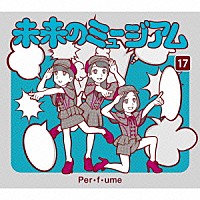 Ｐｅｒｆｕｍｅ「 未来のミュージアム」