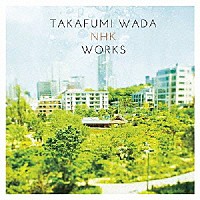 和田貴史「 和田貴史　ＮＨＫ　ＷＯＲＫＳ」