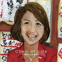 綾戸智恵「 Ｃｈａｉｎ　ｏｆ　Ｌｉｆｅ」