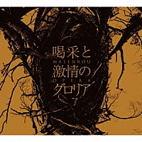 摩天楼オペラ「 喝采と激情のグロリア」