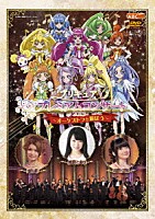 （キッズ）「 プリキュア　プレミアムコンサート　２０１３～オーケストラと遊ぼう～」