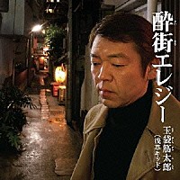 玉袋筋太郎「 酔街エレジー」