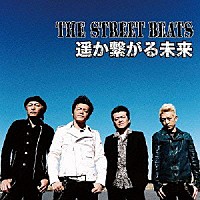 ＴＨＥ　ＳＴＲＥＥＴ　ＢＥＡＴＳ「 遥か繋がる未来」