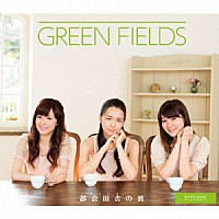 ＧＲＥＥＮ　ＦＩＥＬＤＳ「 都会田舎（トカイナカ）の彼／春は来る」