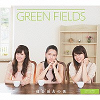 ＧＲＥＥＮ　ＦＩＥＬＤＳ「 都会田舎の彼」