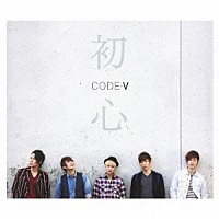 ＣＯＤＥ－Ｖ「 初心」