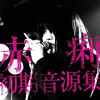 赤痢「 赤痢初期音源集」