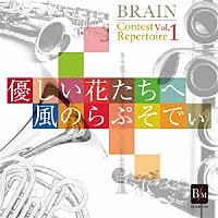 海上自衛隊東京音楽隊「 ブレーン・コンクール・レパートリーＶｏｌ．１　「優しい花たちへ」「風のらぷそでぃ」」