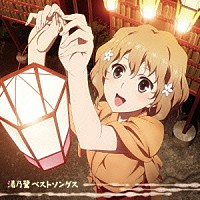 （アニメーション）「 ＴＶアニメ「花咲くいろは」湯乃鷺ベストソングス」