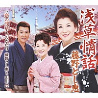 藤野とし恵「 浅草情話　ｃ／ｗ恋の浅草ものがたり」