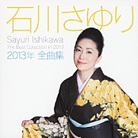 石川さゆり「 石川さゆり２０１３年全曲集」