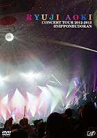 青木隆治「 青木隆治　ＣＯＮＣＥＲＴ　ＴＯＵＲ　２０１２－２０１３＠日本武道館」