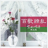 （Ｖ．Ａ．）「 百歌繚乱　窓辺の情景珠玉集」