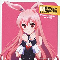 浜口史郎「 ＴＶアニメーション「問題児たちが異世界から来るそうですよ？」サウンド・コミュニティⅠ」