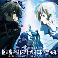 （ドラマＣＤ）「 極東魔術昼寝結社の夏に聞く黙示録」